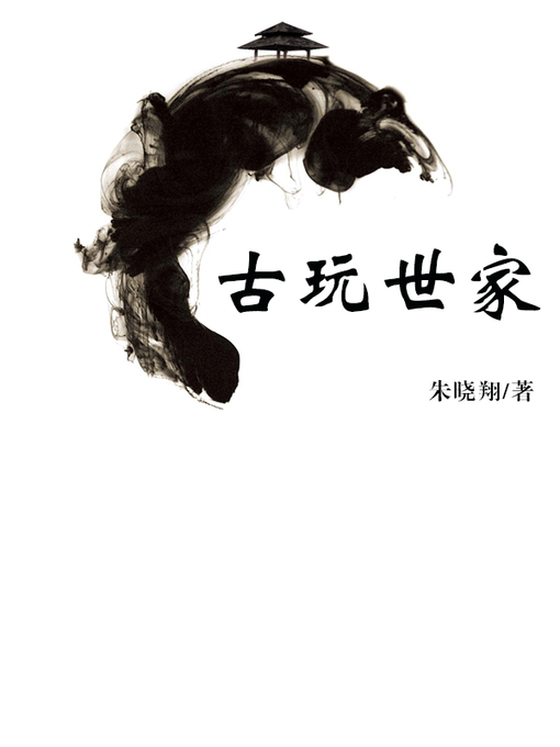 Title details for 古玩世家(Antique family) by 朱晓翔 - Available
